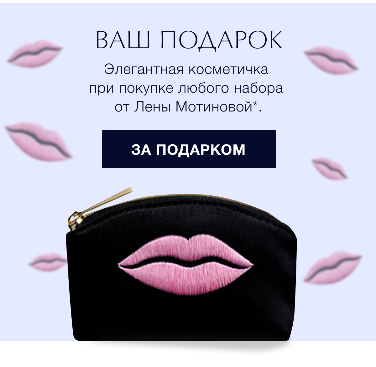 Получить косметичку в подарок. Получи косметичку в подарок. подарки при покупке эсте лаудер.