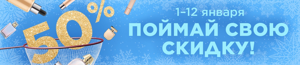 Действует 50. Поймай свою скидку. Вылови свою скидку. Гиф Поймай свою скидку. Facebook л'Этуаль - Happy Beauty Days скидки до 50% на женский.