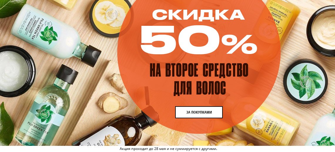 Боди шоп скидки. Акции в the body shop. Body shop акции купить. Випсшоп акции.