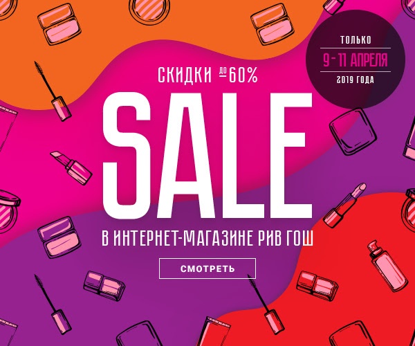 Скидка гош. Рив Гош sale. Баннер Рив Гош. Рив Гош баннер sale. Распродажа Рив Гош.