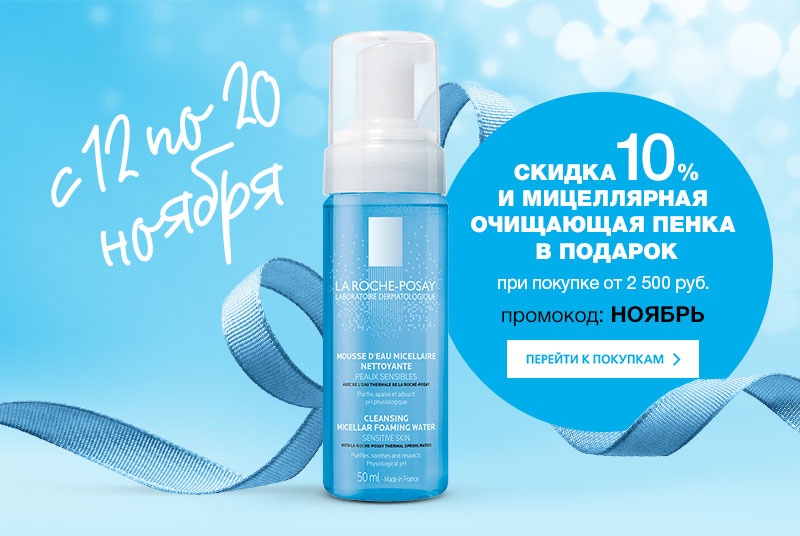 La roche подарочный набор. La Roche-Posay мицеллярная пенка. Ля Рош пенка мицеллярная очищающая. Пенка мицелярная la Roshe posai 50 мл. La Roche-Posay подарок.