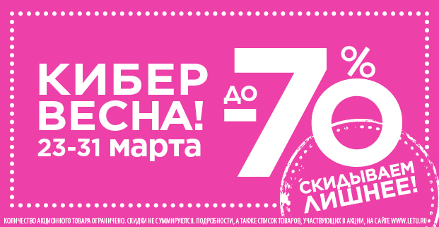 Летуаль 70 процентов скидка. Скидки до 70% в л’Этуаль!. Скидки в летуаль в марте. Скидка 70%. Скидки 70 процентов в летуаль.